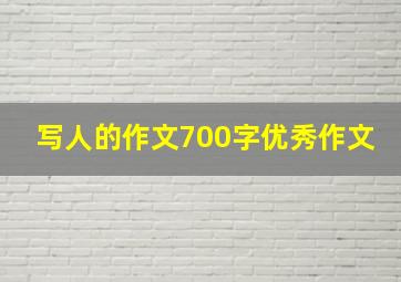 写人的作文700字优秀作文