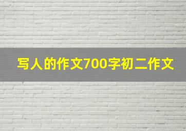 写人的作文700字初二作文