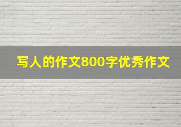 写人的作文800字优秀作文