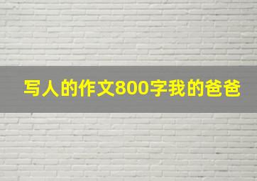 写人的作文800字我的爸爸