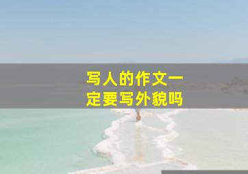 写人的作文一定要写外貌吗