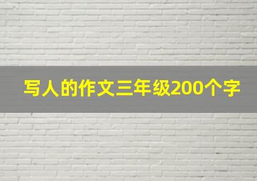 写人的作文三年级200个字