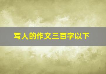 写人的作文三百字以下