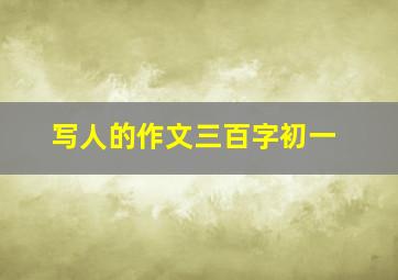 写人的作文三百字初一