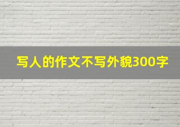 写人的作文不写外貌300字