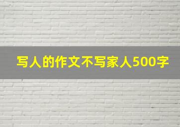 写人的作文不写家人500字