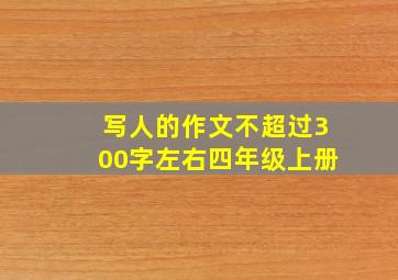 写人的作文不超过300字左右四年级上册