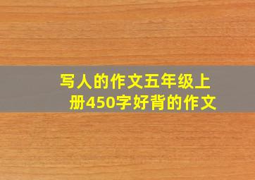 写人的作文五年级上册450字好背的作文