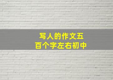 写人的作文五百个字左右初中