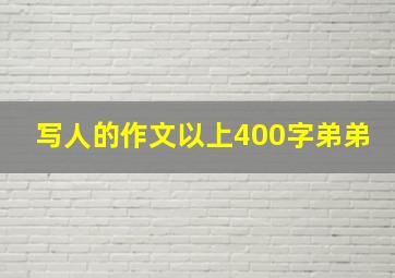 写人的作文以上400字弟弟