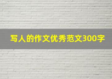 写人的作文优秀范文300字