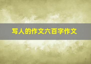 写人的作文六百字作文