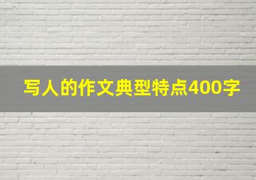 写人的作文典型特点400字