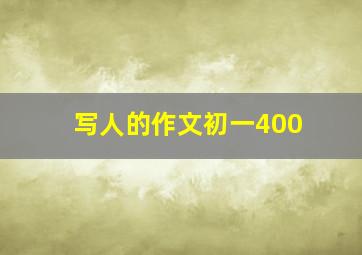 写人的作文初一400