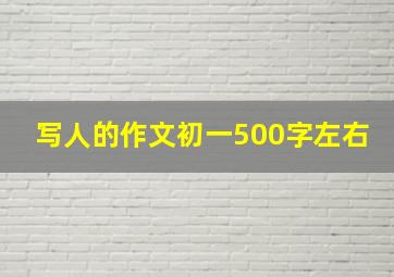 写人的作文初一500字左右