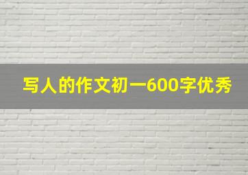 写人的作文初一600字优秀