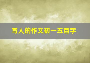 写人的作文初一五百字