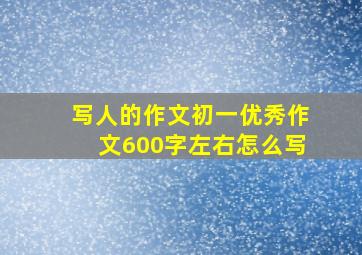 写人的作文初一优秀作文600字左右怎么写