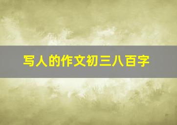 写人的作文初三八百字