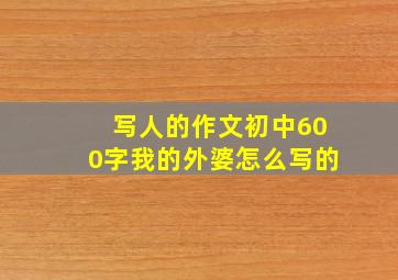 写人的作文初中600字我的外婆怎么写的