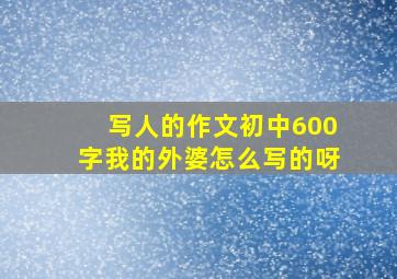 写人的作文初中600字我的外婆怎么写的呀