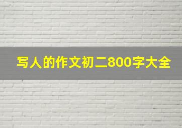 写人的作文初二800字大全