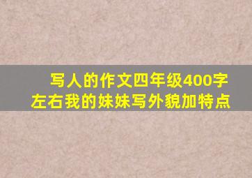 写人的作文四年级400字左右我的妹妹写外貌加特点