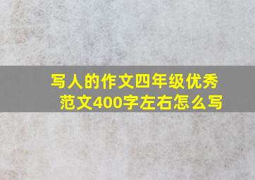 写人的作文四年级优秀范文400字左右怎么写