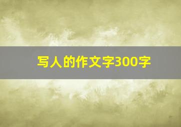 写人的作文字300字