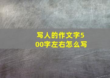 写人的作文字500字左右怎么写