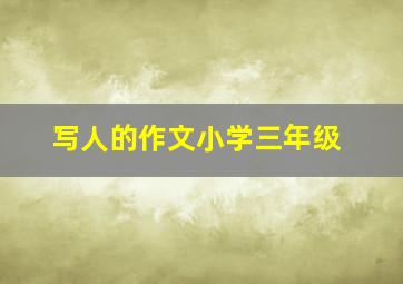 写人的作文小学三年级