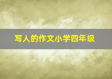 写人的作文小学四年级