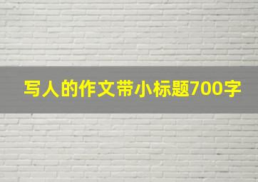 写人的作文带小标题700字