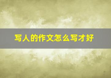 写人的作文怎么写才好