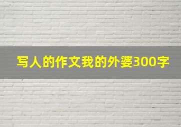 写人的作文我的外婆300字