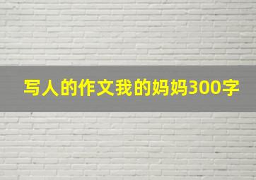 写人的作文我的妈妈300字