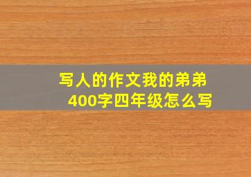 写人的作文我的弟弟400字四年级怎么写