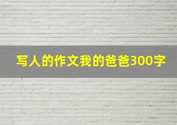 写人的作文我的爸爸300字