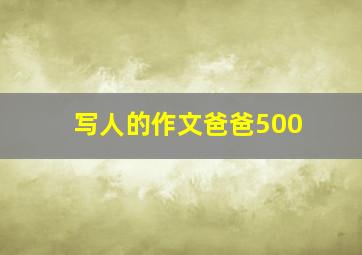 写人的作文爸爸500