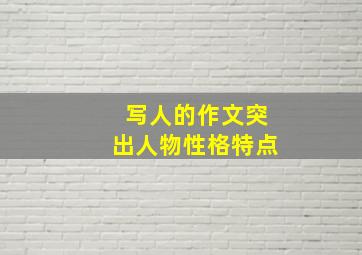 写人的作文突出人物性格特点