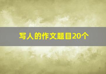 写人的作文题目20个