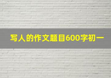 写人的作文题目600字初一