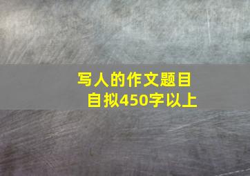 写人的作文题目自拟450字以上