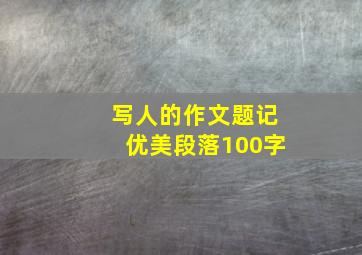 写人的作文题记优美段落100字