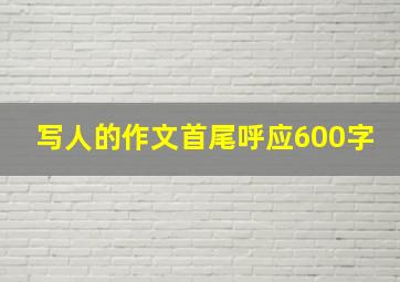 写人的作文首尾呼应600字