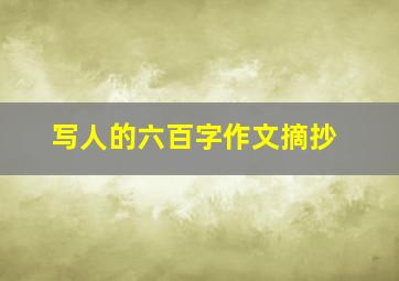 写人的六百字作文摘抄