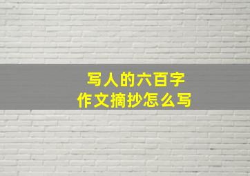 写人的六百字作文摘抄怎么写