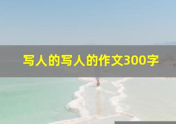 写人的写人的作文300字