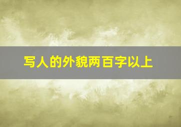 写人的外貌两百字以上