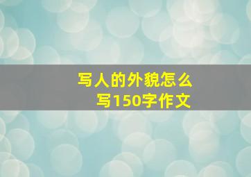 写人的外貌怎么写150字作文